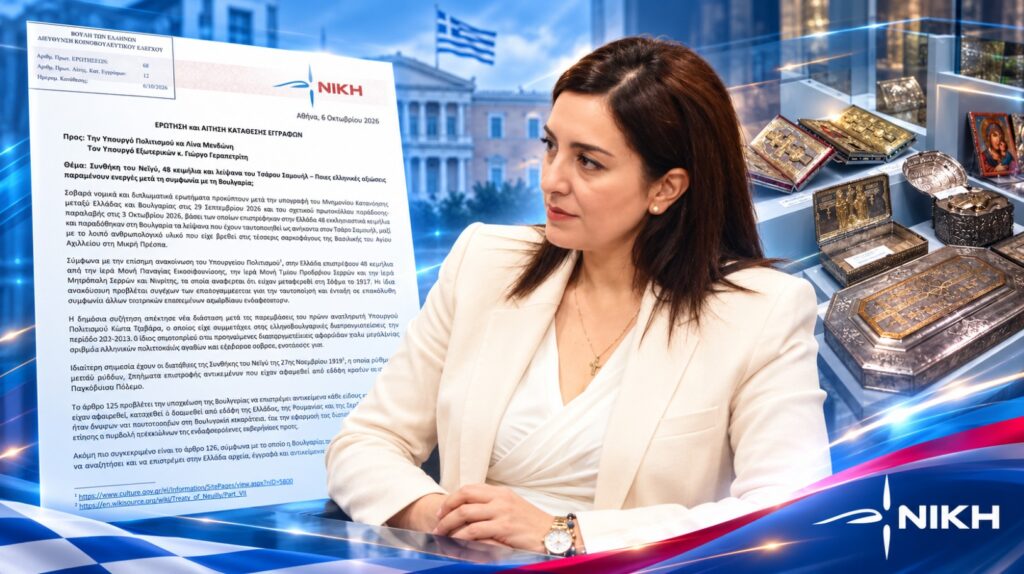 Κουρουπάκη: «Η Ελλάδα παρέδωσε τα λείψανα του Σαμουήλ για 48 κειμήλια – Τι απέγιναν τα υπόλοιπα που διεκδικούμε από τη Βουλγαρία;» Η Ασπασία Κουρουπάκη ζητά το πλήρες Μνημόνιο Ελλάδας–Βουλγαρίας και απαντήσεις για τα 48 κειμήλια, τον Τσάρο Σαμουήλ και τις ελληνικές αξιώσεις της Συνθήκης του Νεϊγύ