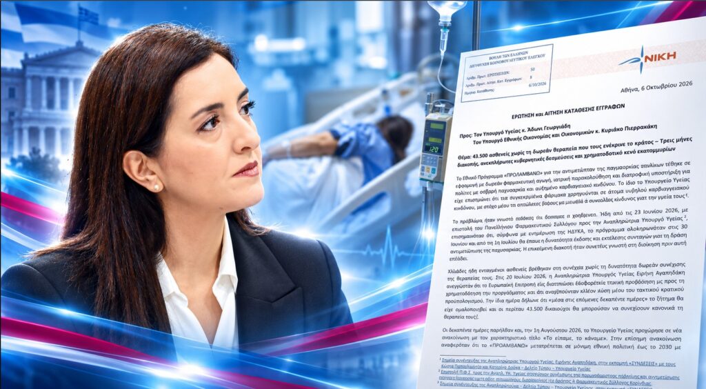 Κουρουπάκη: «Λύση» μόνο στα δελτία Τύπου – 43.500 ασθενείς ακόμη περιμένουν τη θεραπεία τους Ασπασία Κουρουπάκη – Ερώτηση και Αίτηση Κατάθεσης Εγγράφων για τους 43.500 δικαιούχους του προγράμματος «ΠΡΟΛΑΜΒΑΝΩ» και τη διακοπή της δωρεάν θεραπείας κατά της παχυσαρκίας