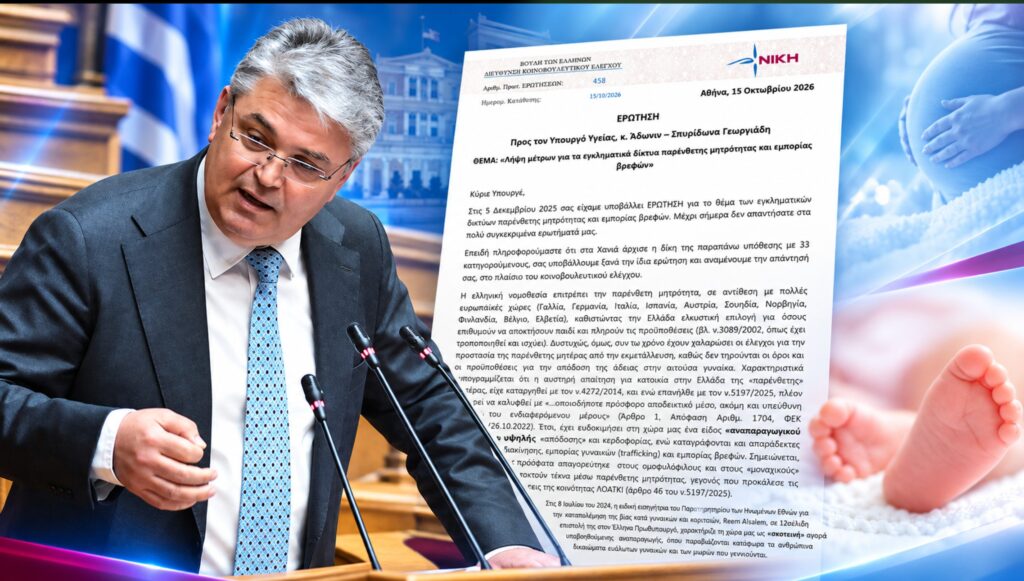 Δημήτρης Νατσιός, πρόεδρος της ΝΙΚΗΣ, με κοινοβουλευτική Ερώτηση προς τον Άδωνι Γεωργιάδη για την υπόθεση παρένθετης μητρότητας και εμπορίας βρεφών στην κλινική των Χανίων