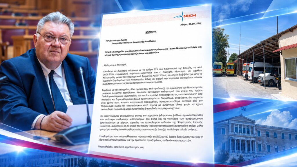 Οικονομόπουλος: Καταγγελία για φθαρμένα υλικά αμιαντοτσιμέντου στο Νοσοκομείο Κιλκίς – Σε κτίριο με προβληματική στέγη μεταφέρθηκαν 17 εργαζόμενες
