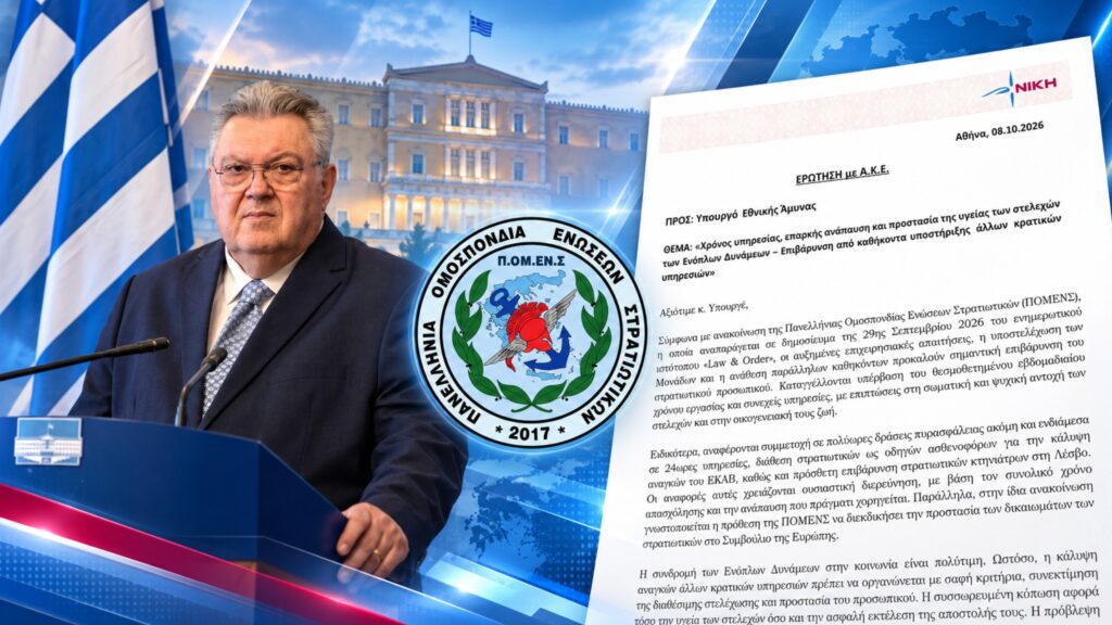 Τάσος Οικονομόπουλος – Ερώτηση με Α.Κ.Ε. για τις 24ωρες υπηρεσίες, την κόπωση, την ανάπαυση και τη διάθεση στελεχών των Ενόπλων Δυνάμεων σε άλλους κρατικούς φορείς