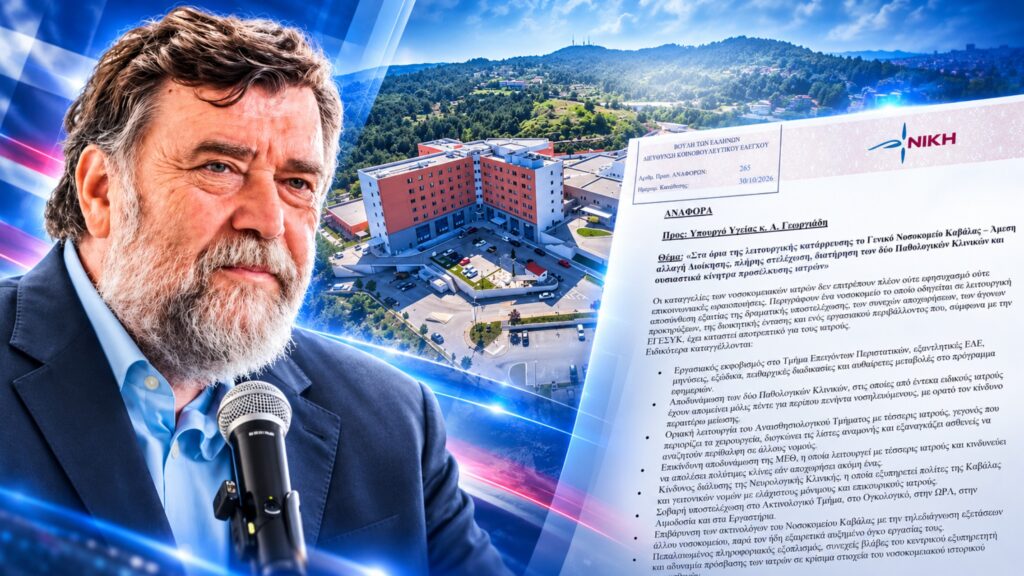 Ρακοβαλής: «Το Νοσοκομείο Καβάλας αδειάζει από γιατρούς και ο Γεωργιάδης καλείται να δώσει άμεσες λύσεις πριν καταρρεύσουν οι κλινικές» Δραματικές ελλείψεις γιατρών, οριακή λειτουργία κρίσιμων κλινικών και καταγγελίες για εργασιακό εκφοβισμό στο Νοσοκομείο Καβάλας. Ο Αθανάσιος Ρακοβαλής ζητά από τον Άδωνι Γεωργιάδη αλλαγή Διοίκησης, άμεση στελέχωση και συγκεκριμένο σχέδιο διάσωσης του νοσηλευτικού ιδρύματος