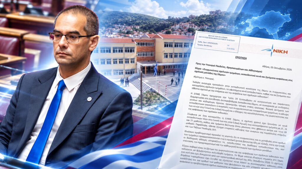 Ο βουλευτής της ΝΙΚΗΣ Γεώργιος Ρούντας ζητά απαντήσεις για συγχωνεύσεις σχολικών τμημάτων, κενά εκπαιδευτικών και ζητήματα ασφάλειας στα σχολεία της Σάμου