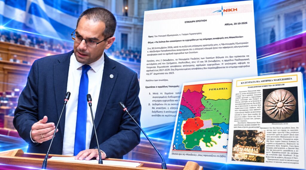 Ο Γεώργιος Ρούντας επανέρχεται με Επίκαιρη Ερώτηση για το σχολικό εγχειρίδιο της ΣΤ΄ Δημοτικού των Σκοπίων, που παραμένει εκτός των αποφάσεων απόσυρσης, απαιτώντας συγκεκριμένες διπλωματικές ενέργειες και δεσμευτικό χρονοδιάγραμμα