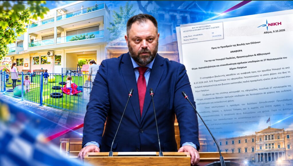 Σπύρος Τσιρώνης, βουλευτής Αχαΐας της ΝΙΚΗΣ – Κοινοβουλευτική παρέμβαση για 27 νηπιαγωγεία της Πάτρας που στεγάζονται σε ακατάλληλους σχολικούς χώρους