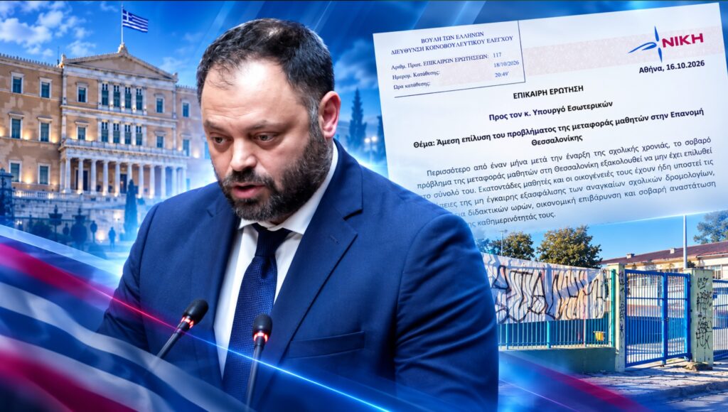 Τσιρώνης: «Γνώριζαν από πέρυσι το πρόβλημα και άφησαν 138 μαθητές στην Επανομή χωρίς επαρκή σχολική μεταφορά!»