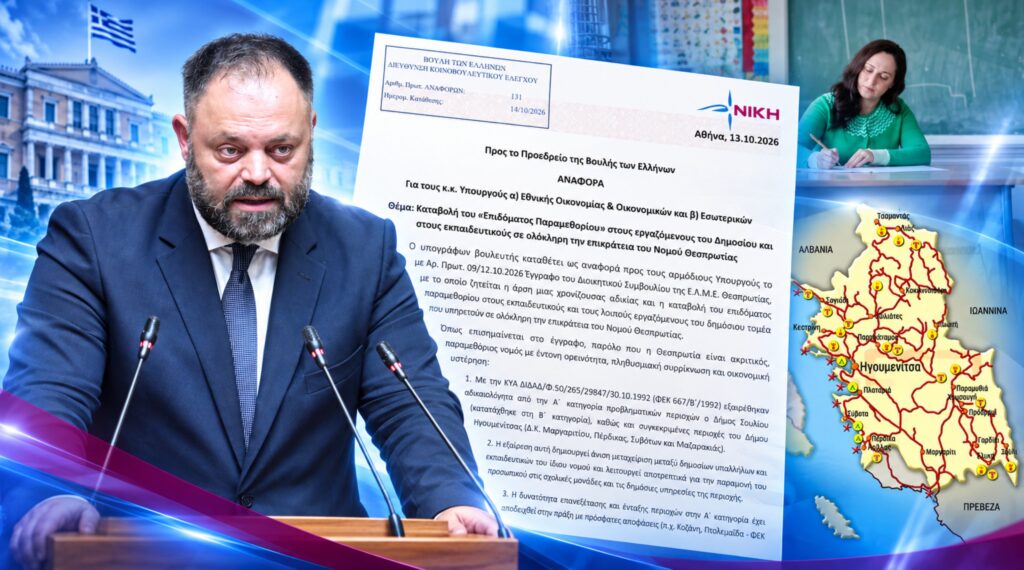 Τσιρώνης: 34 χρόνια αδικίας στη Θεσπρωτία – «Η κυβέρνηση συντηρεί τον αποκλεισμό εργαζομένων από το επίδομα παραμεθορίου»