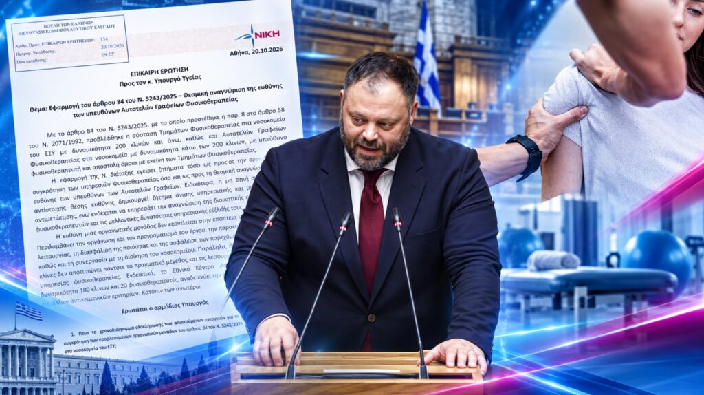 Με Επίκαιρη Ερώτηση προς τον Υπουργό Υγείας, ο Σπύρος Τσιρώνης αναδεικνύει το ζήτημα της αναγνώρισης των υπευθύνων Φυσικοθεραπείας στα νοσοκομεία κάτω των 200 κλινών και ζητά σαφείς απαντήσεις για τα υπηρεσιακά και μισθολογικά τους δικαιώματα