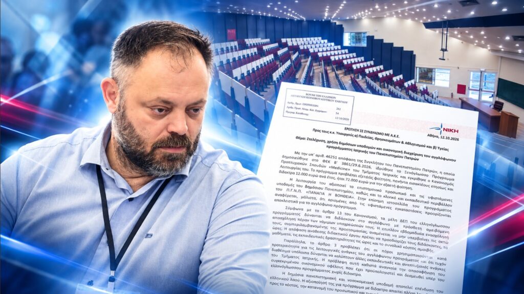 Σπυρίδων Τσιρώνης – Κοινοβουλευτική παρέμβαση για τα δίδακτρα 72.000 ευρώ, τη χρήση δημόσιων υποδομών και την οικονομική διαχείριση του αγγλόφωνου προγράμματος Ιατρικής του Πανεπιστημίου Πατρών