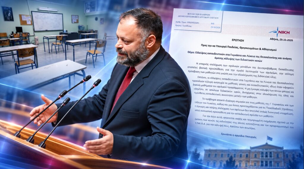 Τσιρώνης: Η κυβέρνηση αφήνει τα σχολεία της Θεσσαλονίκης με ελλείψεις – Ποιος θα αναπληρώσει τις χαμένες ώρες;