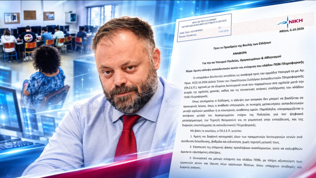 Σπυρίδων Τσιρώνης – Αναφορά στη Βουλή για τα εκπαιδευτικά κενά στα σχολεία και την ενίσχυση του κλάδου ΠΕ86 Πληροφορικής
