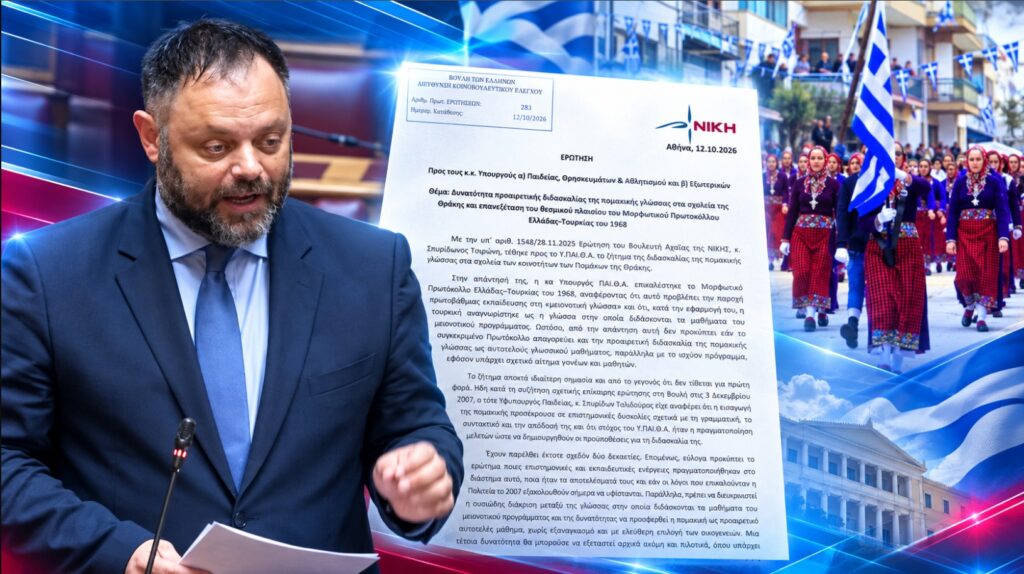 Τσιρώνης: «Η κυβέρνηση επικαλείται συμφωνία με την Τουρκία από το 1968 για να δικαιολογήσει την απουσία της πομακικής από τα σχολεία της Θράκης» Σπυρίδων Τσιρώνης – Κοινοβουλευτική Ερώτηση για την προαιρετική διδασκαλία της πομακικής γλώσσας στα μειονοτικά σχολεία της Θράκης και την επανεξέταση του Μορφωτικού Πρωτοκόλλου Ελλάδας–Τουρκίας του 1968