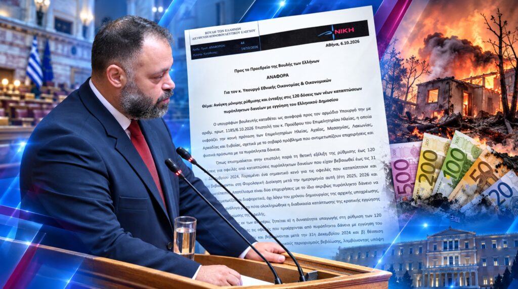 Σπύρος Τσιρώνης, βουλευτής Αχαΐας της ΝΙΚΗΣ – Κοινοβουλευτική παρέμβαση για τον αποκλεισμό πυρόπληκτων δανειοληπτών από τις 120 δόσεις και την ανάγκη μόνιμης ρύθμισης