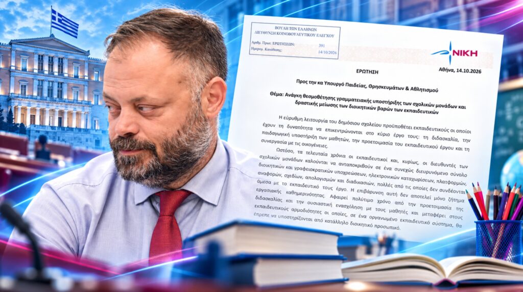 Σπυρίδων Τσιρώνης, βουλευτής Αχαΐας της ΝΙΚΗΣ – Κοινοβουλευτική Ερώτηση για τη γραφειοκρατία στα σχολεία, την έλλειψη γραμματειακού προσωπικού και τις διοικητικές υποχρεώσεις των εκπαιδευτικών