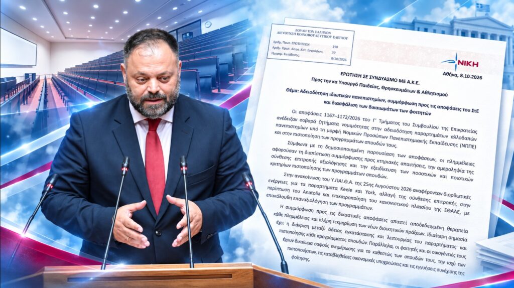 Ο βουλευτής Αχαΐας της ΝΙΚΗΣ Σπυρίδων Τσιρώνης ζητά στοιχεία για τις ακυρωτικές αποφάσεις του ΣτΕ σχετικά με τις άδειες ιδιωτικών πανεπιστημίων, τις πιστοποιήσεις σπουδών και τα δικαιώματα των φοιτητών