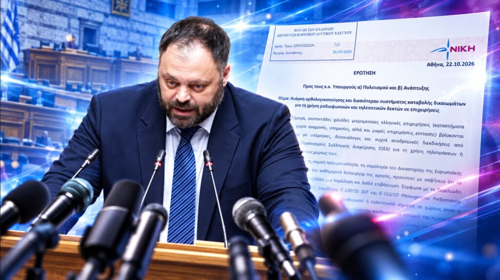 Ο Σπύρος Τσιρώνης παρεμβαίνει στη Βουλή για τις χρεώσεις πνευματικών και συγγενικών δικαιωμάτων σε μικρές επιχειρήσεις, τις αναδρομικές διεκδικήσεις των ΟΣΔ και την ανάγκη καθιέρωσης απλούστερου συστήματος πληρωμής