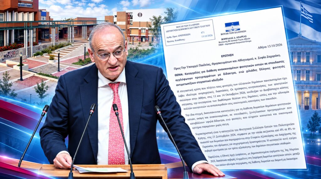 Βορύλλας: «Φοιτητές χωρίς στέγη, καταγγελίες για παραχώρηση δωματίων εστιών σε προγράμματα με δίδακτρα» Ανδρέας Βορύλλας, βουλευτής Β2 Δυτικού Τομέα Αθηνών της ΝΙΚΗΣ, καταθέτει κοινοβουλευτική Ερώτηση για τη διαχείριση των φοιτητικών εστιών και τις καταγγελίες παραχώρησης δωματίων σε ξενόγλωσσα προγράμματα με δίδακτρα